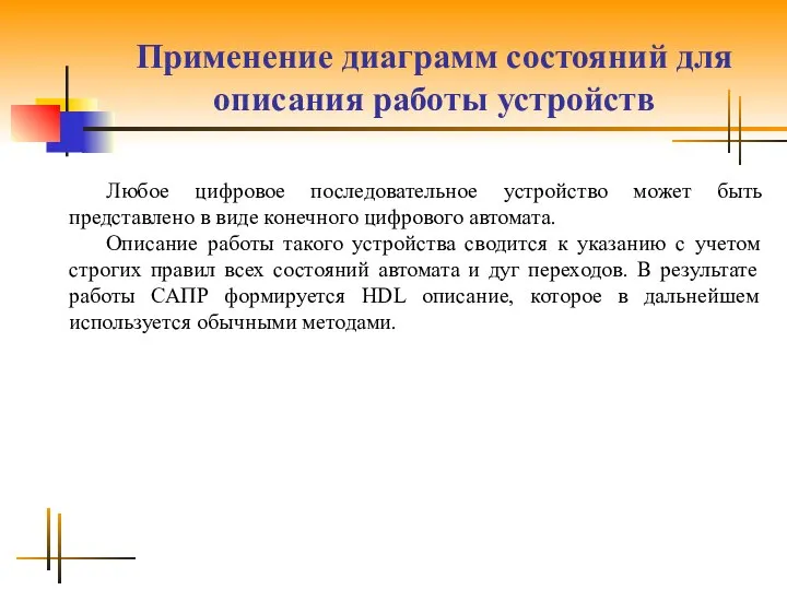 Применение диаграмм состояний для описания работы устройств Любое цифровое последовательное устройство