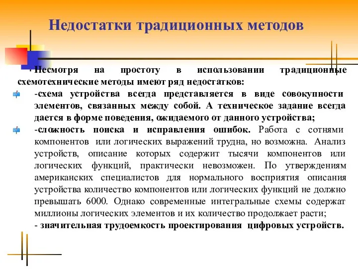 Недостатки традиционных методов Несмотря на простоту в использовании традиционные схемотехнические методы