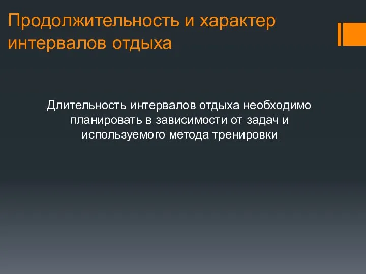 Продолжительность и характер интервалов отдыха Длительность интервалов отдыха необходимо планировать в