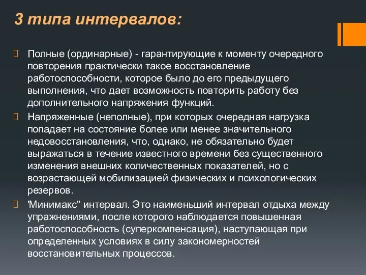 3 типа интервалов: Полные (ординарные) - гарантирующие к моменту очередного повторения