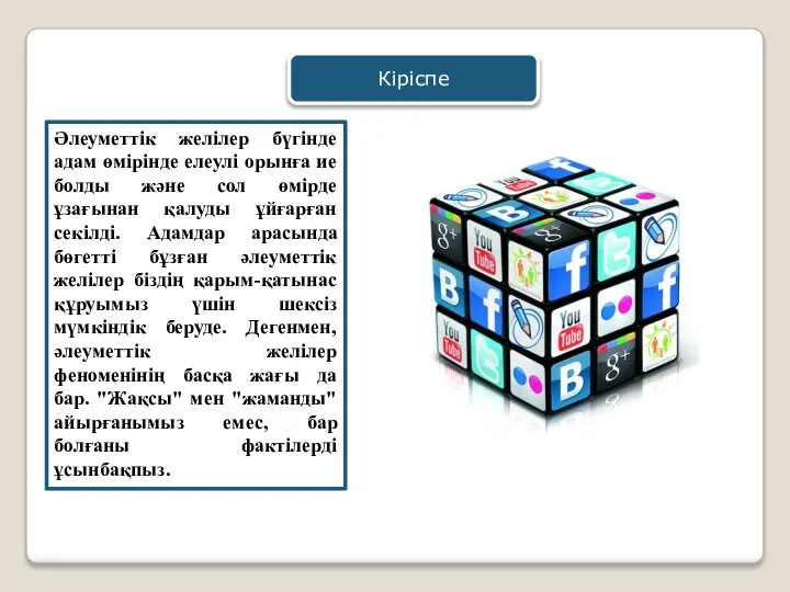 Кіріспе Әлеуметтік желілер бүгінде адам өмірінде елеулі орынға ие болды және