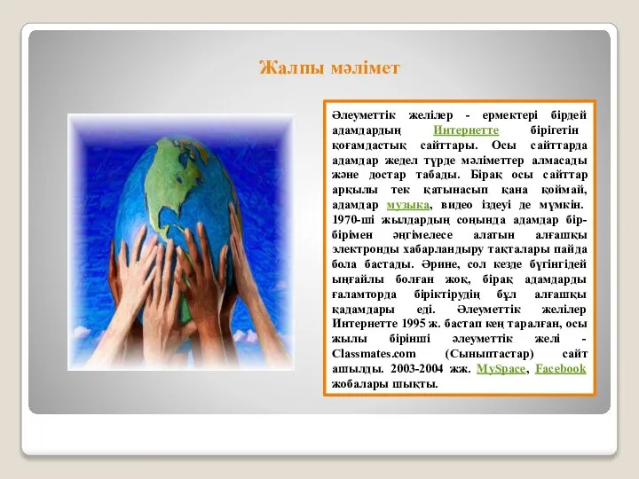 Жалпы мәлімет Әлеуметтік желілер - ермектері бірдей адамдардың Интернетте бірігетін қоғамдастық