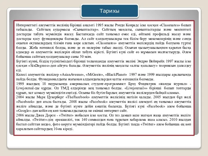 Интернеттегі әлеуметтік желінің бірінші аналогі 1995 жылы Рэнди Конрадс іске қосқан