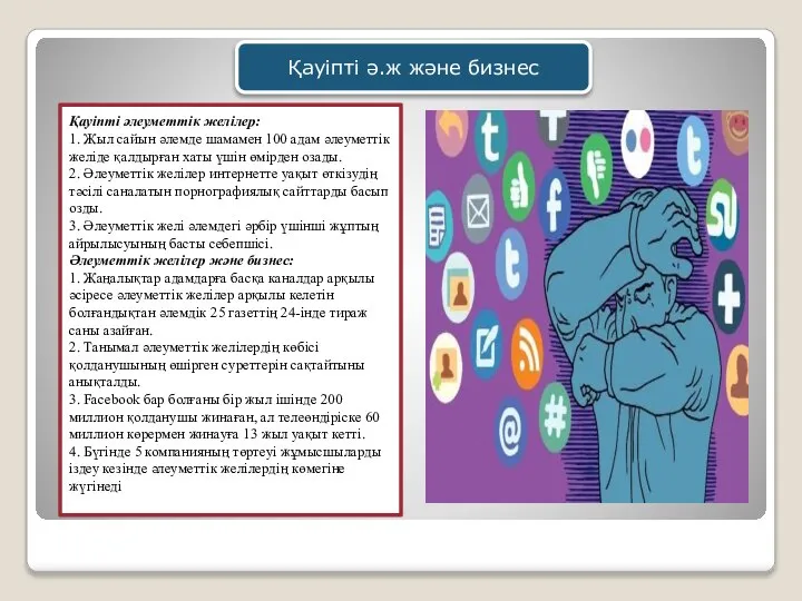 Қауіпті әлеуметтік желілер: 1. Жыл сайын әлемде шамамен 100 адам әлеуметтік