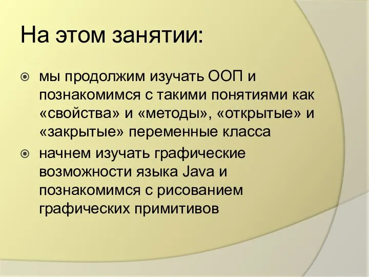 На этом занятии: мы продолжим изучать ООП и познакомимся с такими