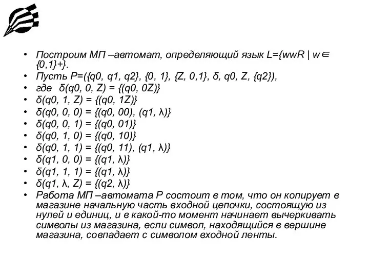 Построим МП –автомат, определяющий язык L={wwR | w∈{0,1}+}. Пусть P=({q0, q1,