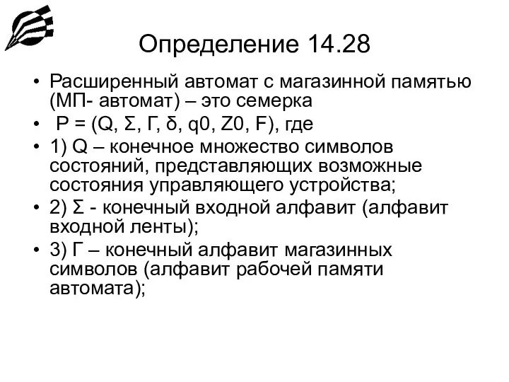 Определение 14.28 Расширенный автомат с магазинной памятью (МП- автомат) – это