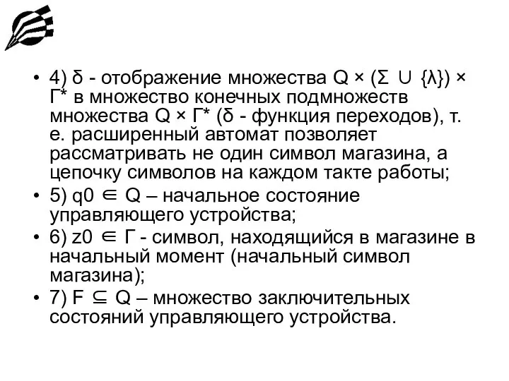 4) δ - отображение множества Q × (Σ ∪ {λ}) ×