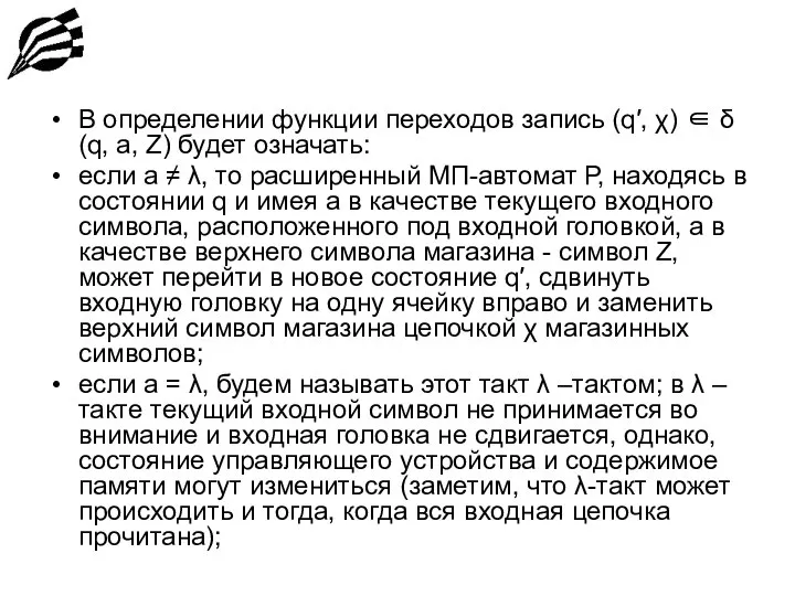 В определении функции переходов запись (q′, χ) ∈ δ(q, a, Z)