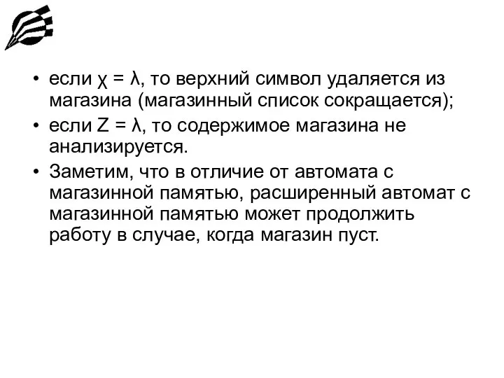 если χ = λ, то верхний символ удаляется из магазина (магазинный