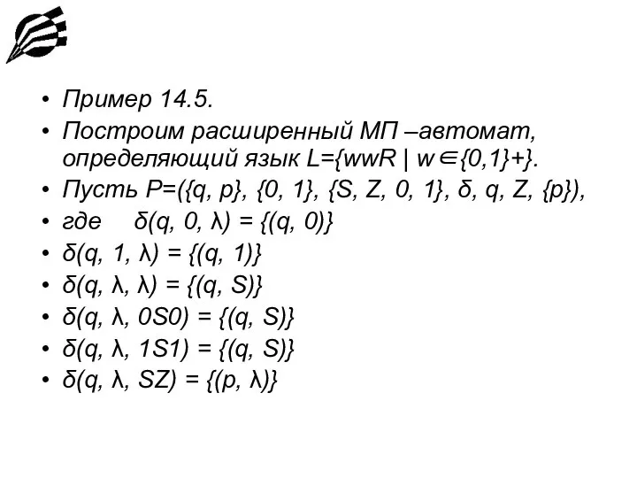 Пример 14.5. Построим расширенный МП –автомат, определяющий язык L={wwR | w∈{0,1}+}.