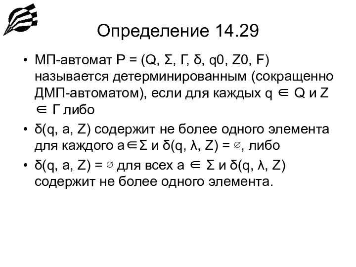 Определение 14.29 МП-автомат P = (Q, Σ, Г, δ, q0, Z0,