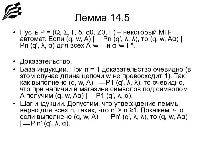 Лемма 14.5 Пусть P = (Q, Σ, Г, δ, q0, Z0,