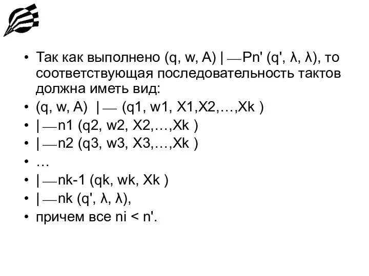 Так как выполнено (q, w, A) |⎯ Рn' (q', λ, λ),