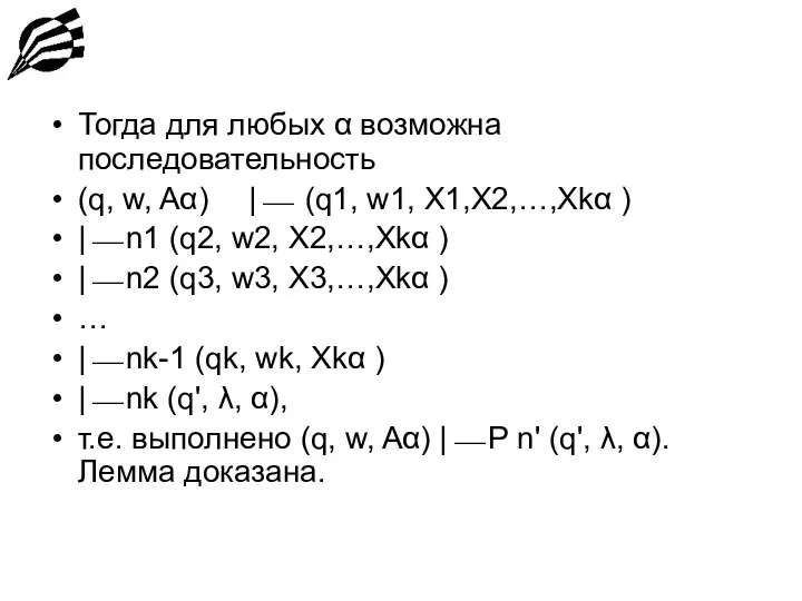 Тогда для любых α возможна последовательность (q, w, Aα) |⎯ (q1,