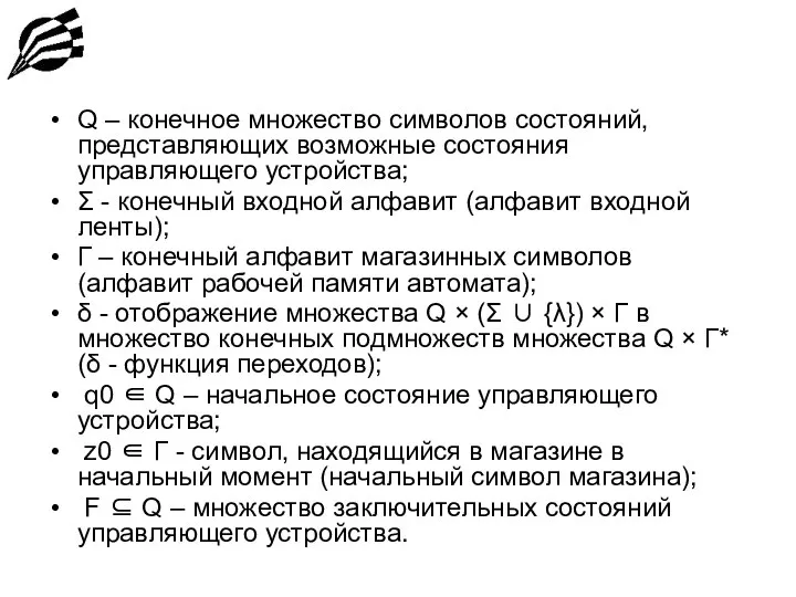 Q – конечное множество символов состояний, представляющих возможные состояния управляющего устройства;