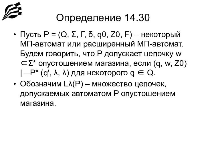 Определение 14.30 Пусть P = (Q, Σ, Г, δ, q0, Z0,