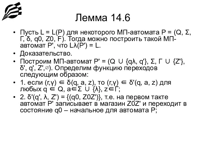 Лемма 14.6 Пусть L = L(P) для некоторого МП-автомата P =