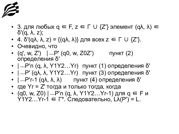 3. для любых q ∈ F, z ∈ Г ∪ {Z'}