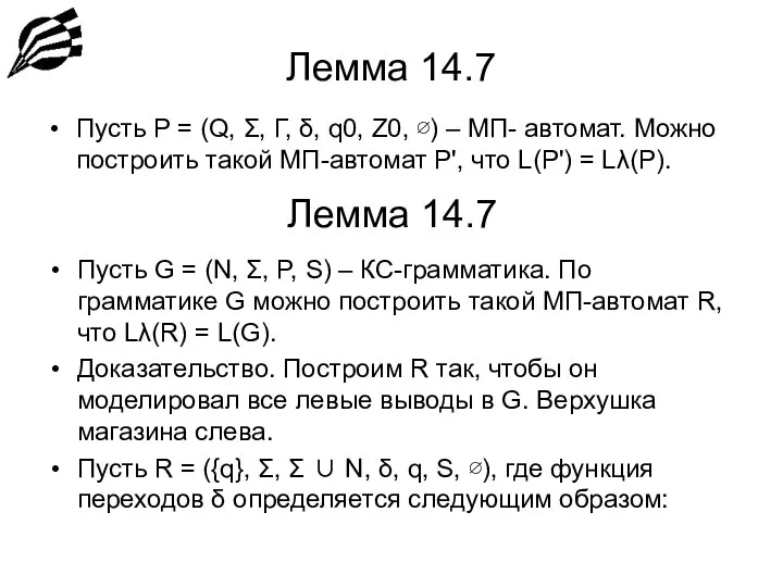 Лемма 14.7 Пусть P = (Q, Σ, Г, δ, q0, Z0,