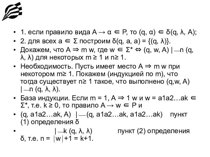 1. если правило вида A → α ∈ P, то (q,