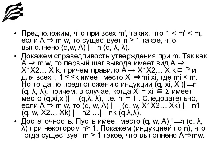 Предположим, что при всех m', таких, что 1 Докажем справедливость утверждения