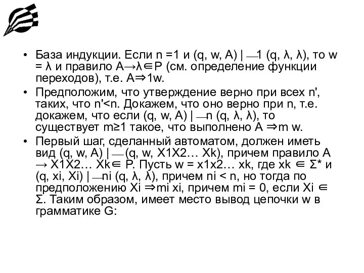 База индукции. Если n =1 и (q, w, A) |⎯1 (q,