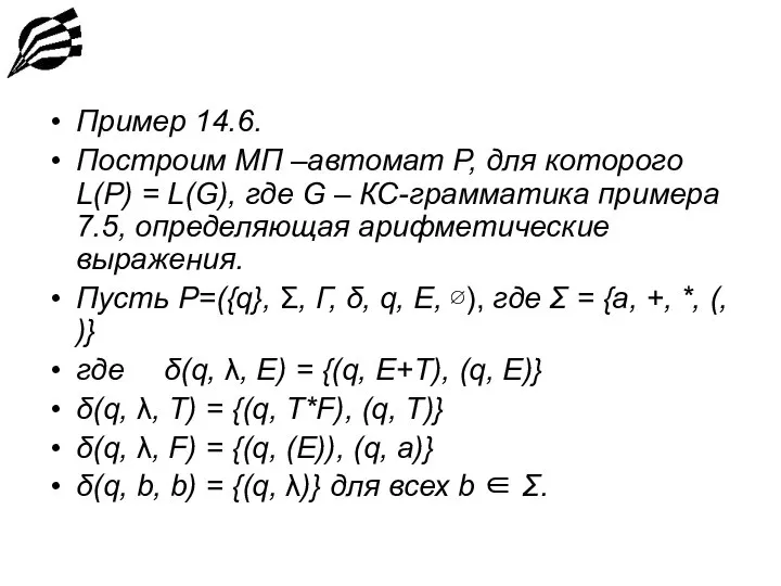 Пример 14.6. Построим МП –автомат P, для которого L(P) = L(G),