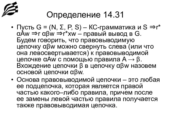 Определение 14.31 Пусть G = (N, Σ, P, S) – КС-грамматика