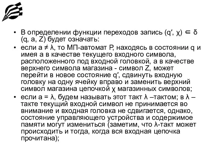 В определении функции переходов запись (q′, χ) ∈ δ(q, a, Z)