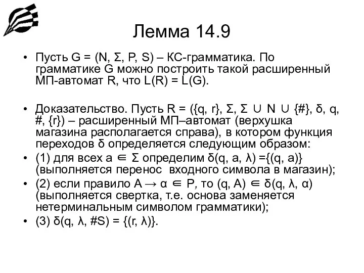 Лемма 14.9 Пусть G = (N, Σ, P, S) – КС-грамматика.