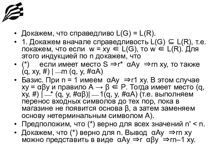 Докажем, что справедливо L(G) = L(R). 1. Докажем вначале справедливость L(G)