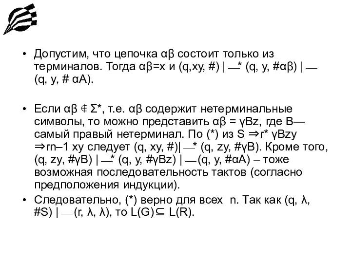 Допустим, что цепочка αβ состоит только из терминалов. Тогда αβ=х и