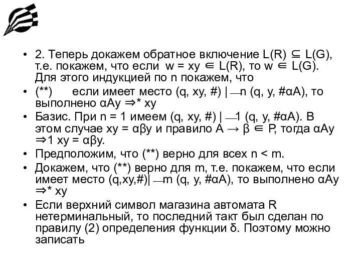 2. Теперь докажем обратное включение L(R) ⊆ L(G), т.е. покажем, что