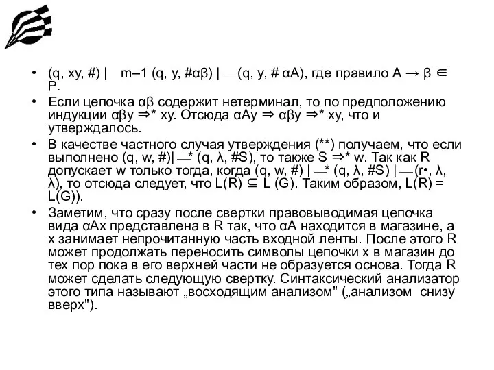 (q, ху, #) |⎯m–1 (q, y, #αβ) |⎯ (q, y, #