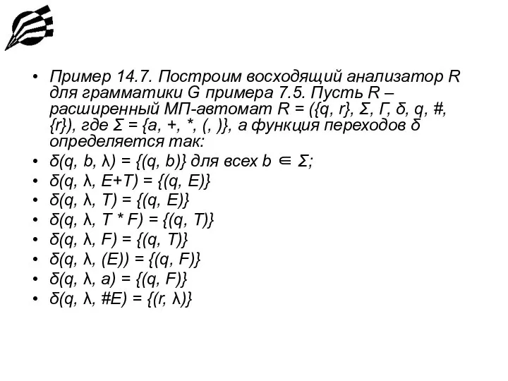 Пример 14.7. Построим восходящий анализатор R для грамматики G примера 7.5.