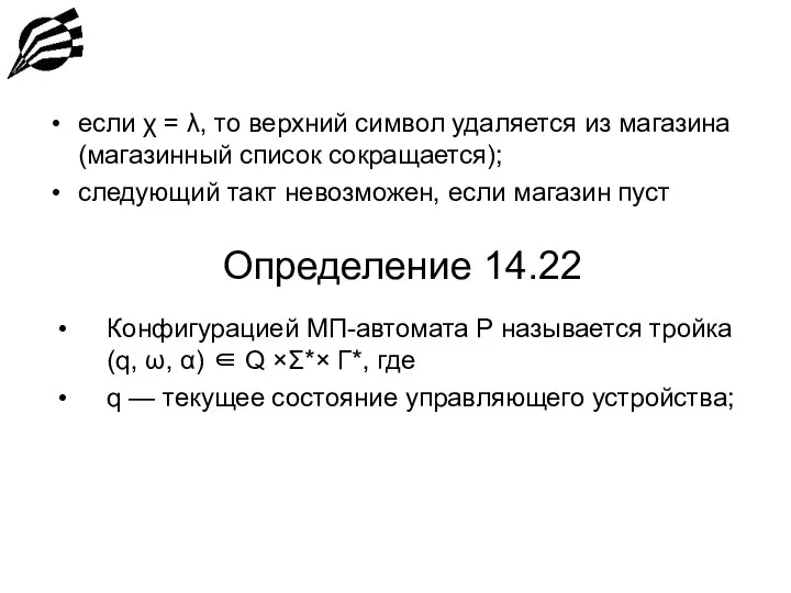 Определение 14.22 если χ = λ, то верхний символ удаляется из