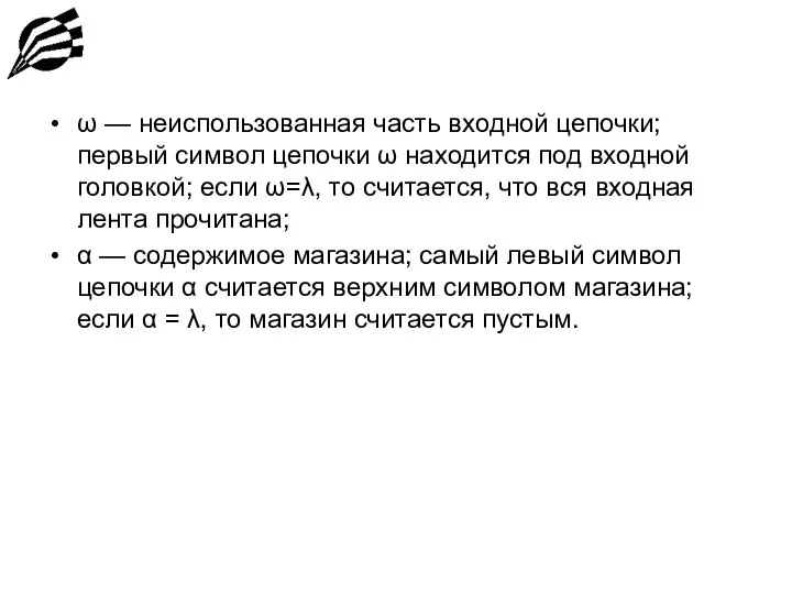 ω — неиспользованная часть входной цепочки; первый символ цепочки ω находится