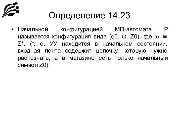 Определение 14.23 Начальной конфигурацией МП-автомата P называется конфигурация вида (q0, ω,