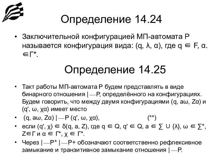 Определение 14.24 Заключительной конфигурацией МП-автомата P называется конфигурация вида: (q, λ,