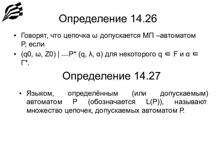 Определение 14.26 Говорят, что цепочка ω допускается МП –автоматом P, если