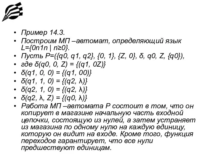 Пример 14.3. Построим МП –автомат, определяющий язык L={0n1n | n≥0}. Пусть