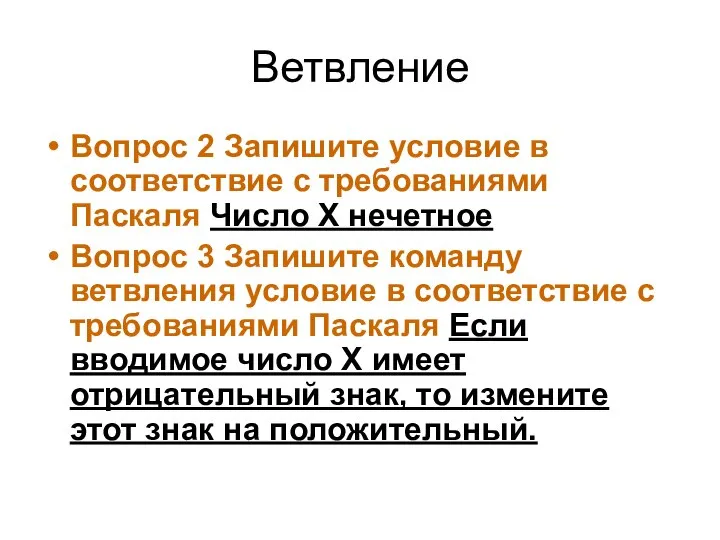 Ветвление Вопрос 2 Запишите условие в соответствие с требованиями Паскаля Число