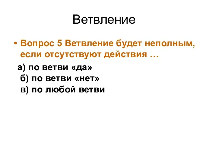 Ветвление Вопрос 5 Ветвление будет неполным, если отсутствуют действия … а)