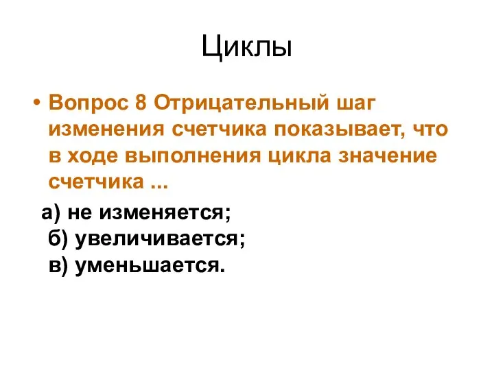 Циклы Вопрос 8 Отрицательный шаг изменения счетчика показывает, что в ходе