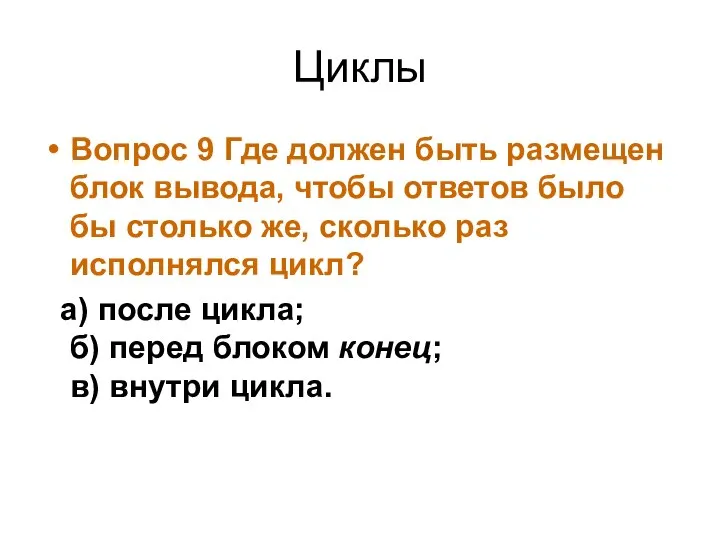 Циклы Вопрос 9 Где должен быть размещен блок вывода, чтобы ответов