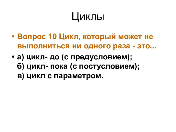 Циклы Вопрос 10 Цикл, который может не выполниться ни одного раза