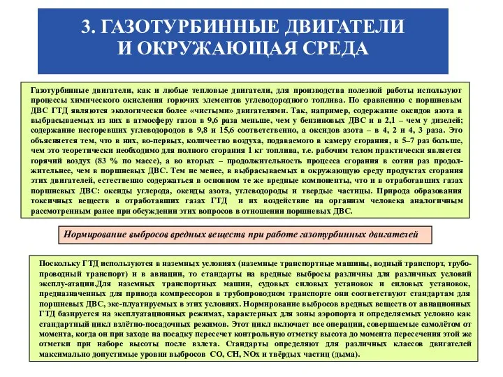 3. ГАЗОТУРБИННЫЕ ДВИГАТЕЛИ И ОКРУЖАЮЩАЯ СРЕДА Газотурбинные двигатели, как и любые