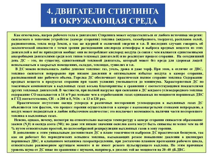 4. ДВИГАТЕЛИ СТИРЛИНГА И ОКРУЖАЮЩАЯ СРЕДА Как отмечалось, нагрев рабочего тела