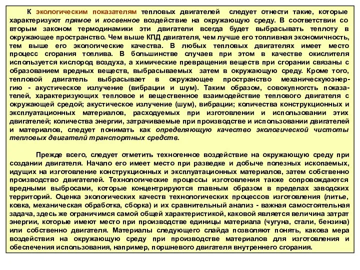 К экологическим показателям тепловых двигателей следует отнести такие, которые характеризуют прямое